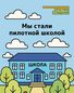 наша школа стала пилотной площадкой