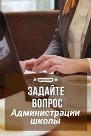 задайте вопрос администрации школы