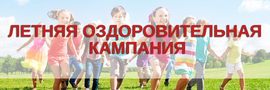 Летняя оздоровительная кампания
