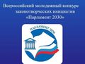 парламент - 2030
